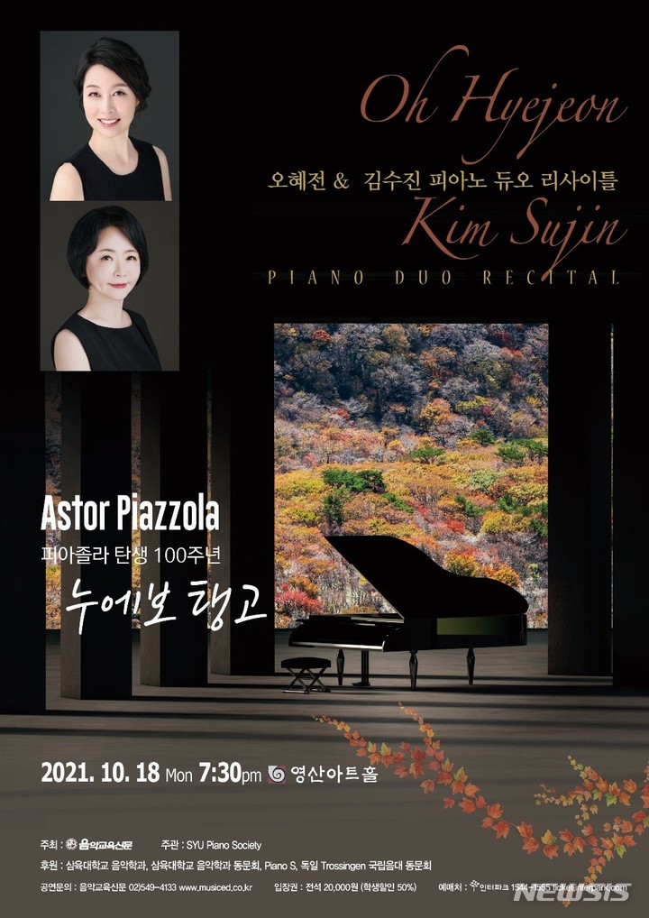 [서울=뉴시스]삼육대 음악학과 피아노전공 오혜전, 김수진 교수가 ‘탱고의 거장’ 아스토르 피아졸라 탄생 100주년 맞이 '듀오 리사이틀' 포스터. 사진 삼육대