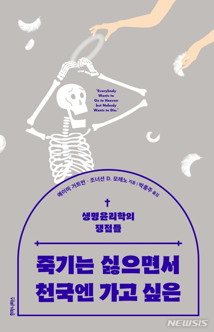 [서울=뉴시스] 죽기는 싫으면서 천국엔 가고 싶은 (사진=후마니타스 제공) 2021.10.05. photo@newsis.com  