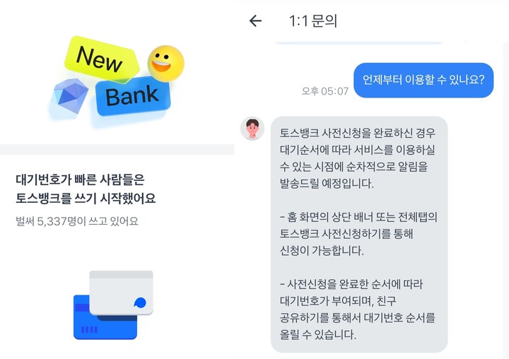 [서울=뉴시스] 5일 오후 6시 기준 토스뱅크가 사전신청자들에게 안내한 가입자 현황과 1:1 고객 문의 채팅창 (사진=토스 앱화면 갈무리) 2021.10.05. photo@newsis.com *재판매 및 DB 금지