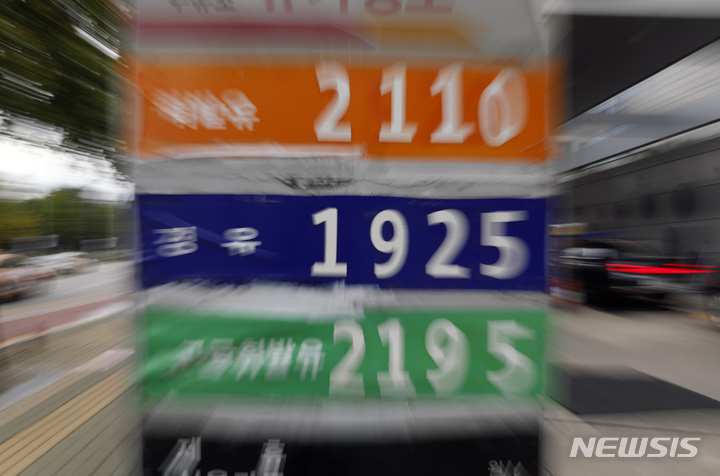 [서울=뉴시스] 고승민 기자 = 서울시내의 한 주유소 모습. 2021.10.05. kkssmm99@newsis.com