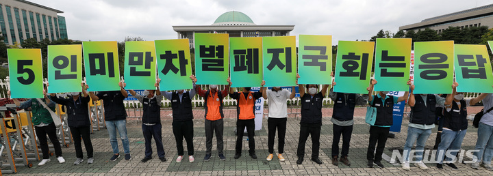 [서울=뉴시스] 이영환 기자 = 지난 10월5일 오전 서울 여의도 국회앞에서 열린 5인미만 차별폐지 집중 행동주간 노동자 발언대(계획 선포 기자회견)에서 참석자들이 국회는 응답하라 퍼포먼스를 하고 있다. 2021.10.05. 20hwan@newsis.com