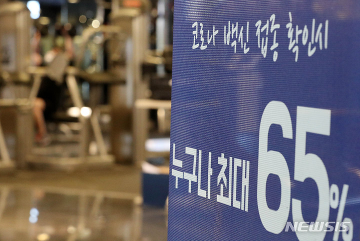 [서울=뉴시스] 백동현 기자 = '백신패스' 논란이 커지고 있는 지난 5일 오후 서울 시내 한 헬스장 앞에 '백신 접종 확인 시 요금 할인'을 알리는 간판이 세워져 있다. 2021.10.05. livertrent@newsis.com