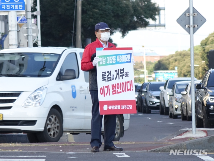 [제주=뉴시스] 강경태 기자 = 허향진 국민의힘 제주특별자치도당위원장 직무대행이 6일 오전 제주시 연동 마리나호텔사거리에서 경기도 성남시 대장동 특혜 의혹 관련 특검수용을 촉구하는 피켓 시위를 벌이고 있다. 2021.10.06. ktk2807@newsis.com