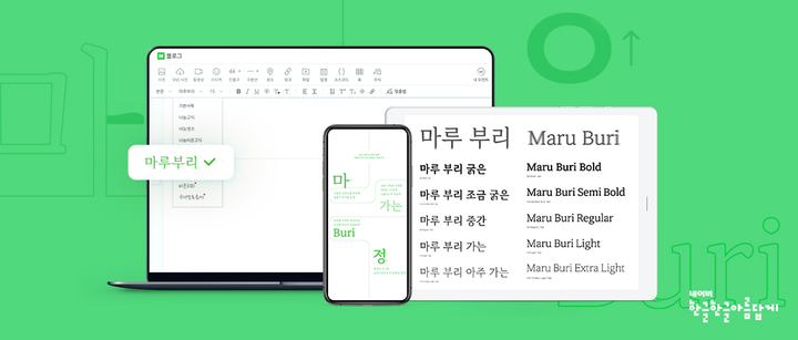 네이버, 한글날 '마루 부리' 5종 배포..."디지털시대 기준 글꼴 기대"