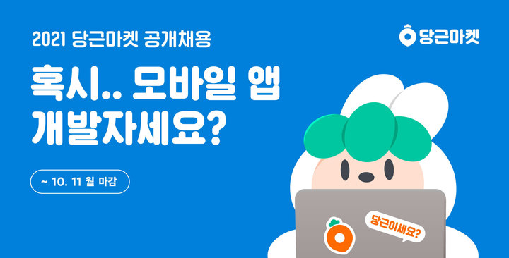 [서울=뉴시스] 당근마켓이 모바일 애플리케이션 개발자 수십명을 공개 채용한다. (사진=당근마켓 제공). 2021.10.06. photo@newsis.com&nbsp; *재판매 및 DB 금지