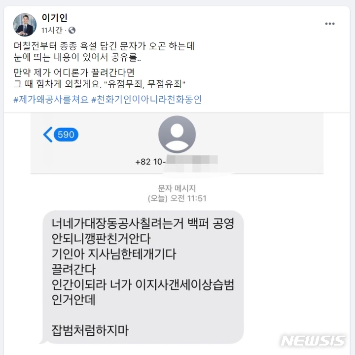 [성남=뉴시스]이기인 성남시의원에게 온 협박문자