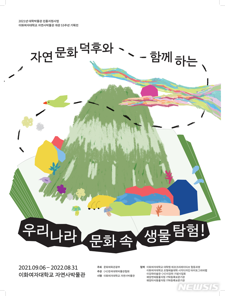 [서울=뉴시스]이화여대 자연사박물관 특별기획전 포스터. 