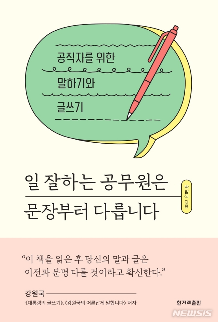 [서울=뉴시스] 일 잘하는 공무원은 문장부터 다릅니다 (사진=한겨레출판사 제공) 2021.10.06. photo@newsis.com