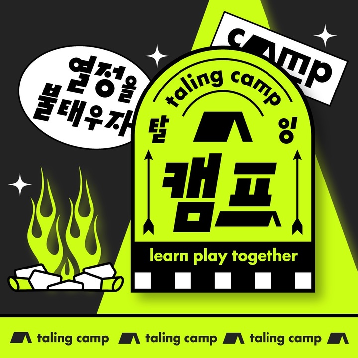 [서울=뉴시스] 같은 관심사와 목적을 가진 수강생들이 러닝 커뮤니티를 형성해 비대면 라이브로 클래스를 수강하는 탈잉의 참여형 클래스 '캠프' 포스터. 2021.10.7 (사진=탈잉 제공) *재판매 및 DB 금지