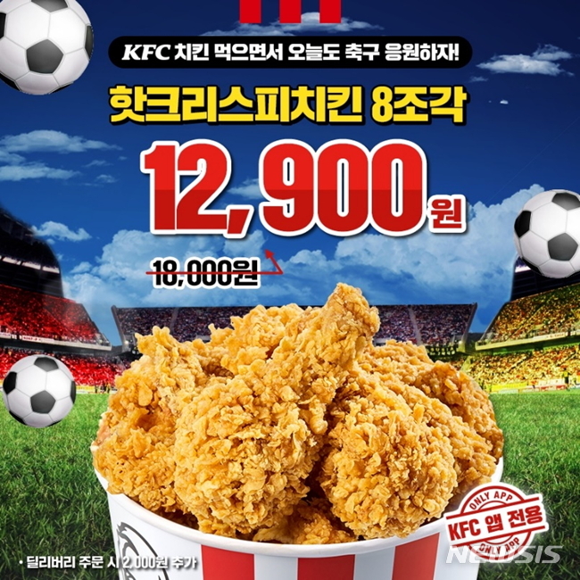 KFC, 축구 집관족 위한 '치킨버켓' 프로모션 진행