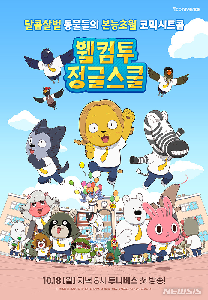 [서울=뉴시스] 웰컴투 정글스쿨. 2021.10.07. (사진 =CJ ENM 제공) photo@newsis.com