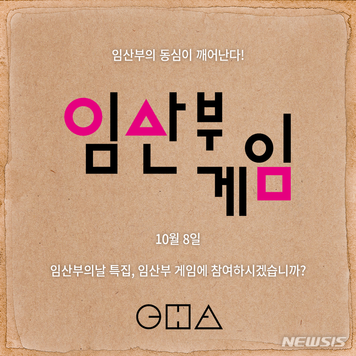 일산 차병원, 임산부 대상 '오징어 게임' 패러디 행사 