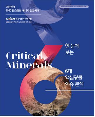[대전=뉴시스] 지질자원연구원이 발간한 '한눈에 보는 6대 핵심광물 이슈 분석' 보고서 표지. *재판매 및 DB 금지