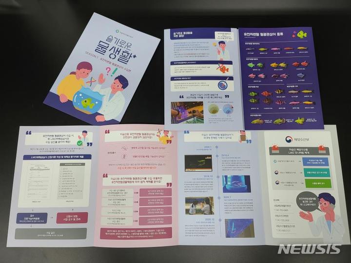 [서울=뉴시스] 유전자변형 관상어 수입·유통 금지 홍보 책자.
