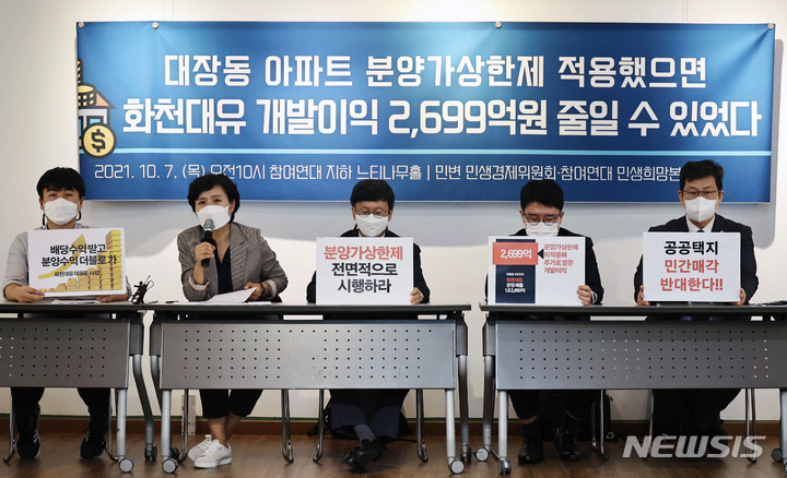 [서울=뉴시스] 홍효식 기자 = 참여연대와 민변 민생경제위원회가 7일 오전 서울 종로구 참여연대에서 기자회견을 열고 공영개발에 대한 분양가상한제 미적용으로 화천대유가 개발 이익을 과도하게 얻었다고 발표하고 있다. (공동취재사진) 2021.10.07. photo@newsis.com