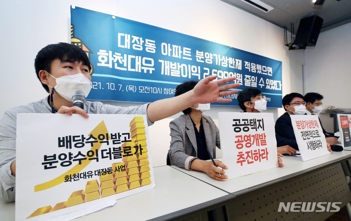 [서울=뉴시스] 홍효식 기자 = 참여연대 민생희망본부와 민주사회를위한변호사모임(민변) 민생경제위원회 회원들이 7일 오전 서울 종로구 참여연대에서 화천대유가 직접 시행한 4개 단지 아파트 개발이익을 분석한 결과를 발표하고 있다. (공동취재사진) 2021.10.07. photo@newsis.com