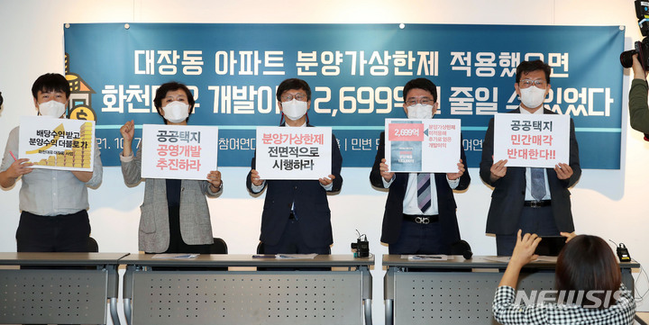 [서울=뉴시스] 홍효식 기자 = 참여연대와 민변 민생경제위원회 관계자들이 7일 오전 서울 종로구 참여연대에서 최근 논란이 일고 있는 대장동에서 화천대유가 분양가상한제를 적용받지 않으면서 얻은 개발이익을 추정·분석한 결과를 발표하고 있다. 이들은 분양가상한제 적용했으면 화천대유가 직접 시행한 아파트 개발이익 2,699억원을 줄일 수 있었다고 주장했다. (공동취재사진) 2021.10.07. photo@newsis.com
