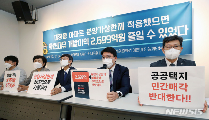 [서울=뉴시스] 홍효식 기자 = 참여연대 민생희망본부와 민주사회를위한변호사모임(민변) 민생경제위원회 회원들이 7일 오전 서울 종로구 참여연대에서 화천대유가 직접 시행한 4개 단지 아파트 개발이익을 분석한 결과를 발표하고 있다. (공동취재사진) 2021.10.07. photo@newsis.com