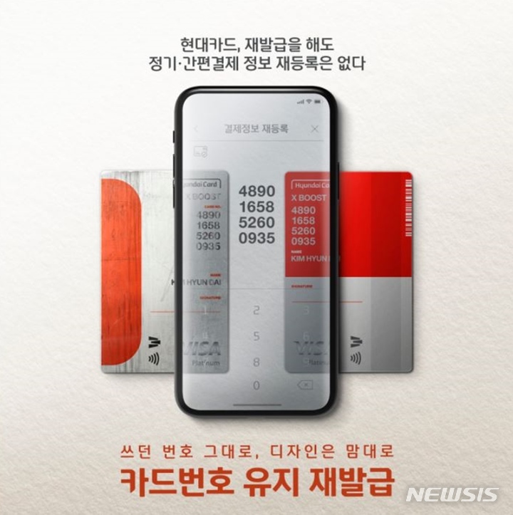 현대카드, '카드번호 유지 재발급' 서비스 오픈