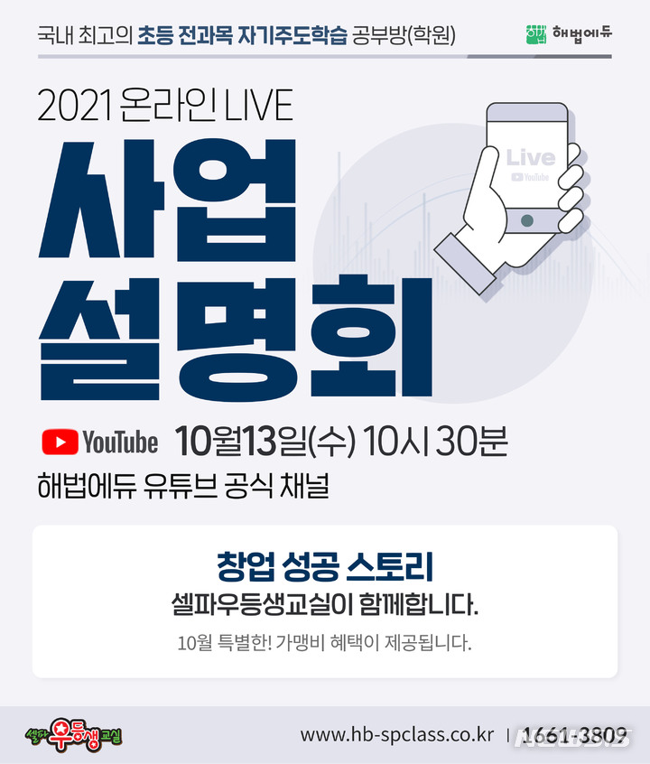 [서울=뉴시스] 셀파우등생교실 사업설명회. (이미지=해법에듀 제공) 2021.10.08. photo@newsis.com