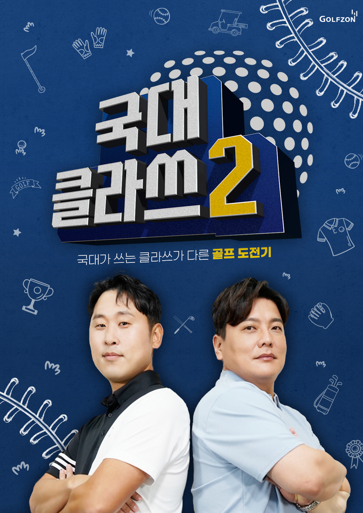 [서울=뉴시스] 스크린골프존의 '국대클라쓰2' 포스터. 2021.10.8 (사진=골프존 제공) *재판매 및 DB 금지