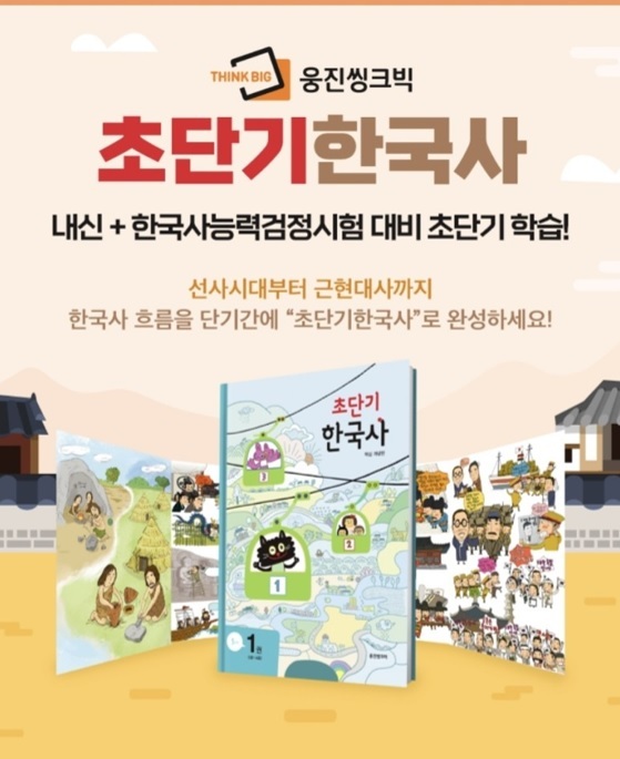 [서울=뉴시스] 웅진씽크빅 초단기한국사. 2021.10.8 (사진=웅진씽크빅 제공) *재판매 및 DB 금지