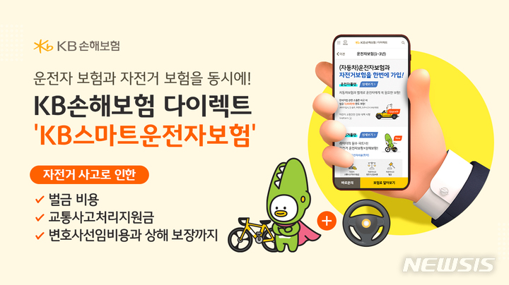 KB손해보험 다이렉트, 'KB스마트운전자보험' 개정 출시