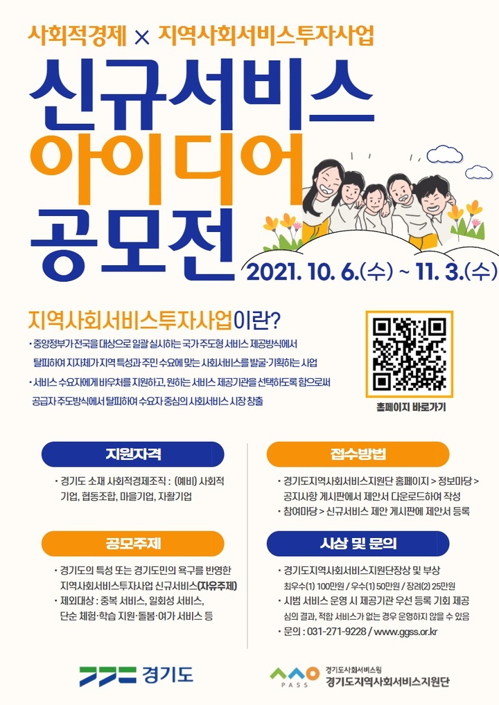 지역사회서비스투자사업 신규서비스 아이디어 공모. (사진=경기도사회서비스원 제공) *재판매 및 DB 금지