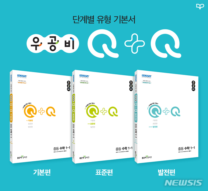 [서울=뉴시스] 좋은책신사고 '우공비Q+Q'. (이미지=좋은책신사고 제공) 2021.10.08. photo@newsis.com