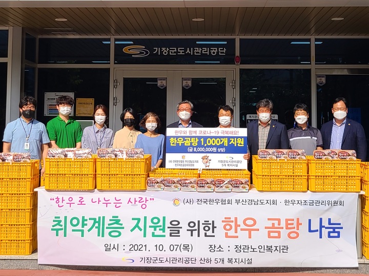 [부산=뉴시스] (사)전국한우협회 부산경남도지회, 한우자조금관리위원회는 코로나19 사태로 위기에 처한 사회적 약자를 돕기 위해 기장군도시관리공단에 한우곰탕 1000개를 후원했다. (사진=기장군도시관리공단 제공) *재판매 및 DB 금지