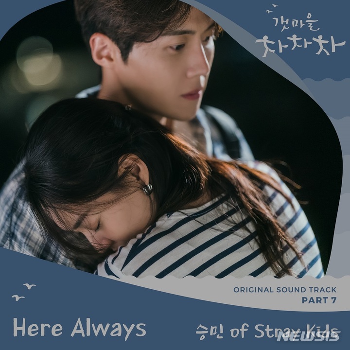 [서울=뉴시스] '갯마을 차차차' OST. 2021.10.08. (사진 =Stone Music Entertainment 제공) photo@newsis.com