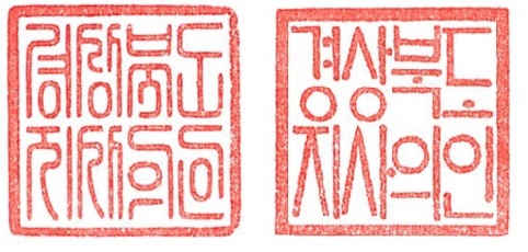 [안동=뉴시스] 기존의 경북도 전서체 공인(왼쪽)과 새로 바뀌는 훈민정음체 공인. (사진=경북도 제공) 2021.10.08 *재판매 및 DB 금지