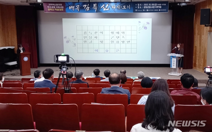 [증평=뉴시스] 강신욱 기자 = 충북 증평군지역혁신협의회는 8일 오후 증평군립도서관 다목적홀에서 조선 중기의 다독시인 백곡 김득신을 재조명하는 학술세미나를 열고 있다. 2021.10.08. ksw64@newsis.com