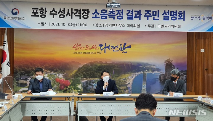 [포항=뉴시스] 강진구 기자 = 국민권익위는 8일 오전 경북 포항시 장기면사무소에서 '수성사격장 소음측정결과 주민설명회'를 개최했다.2021.10.08.dr.kang@newsis.com&nbsp; 