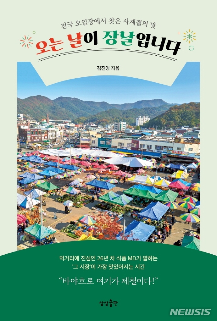 [서울=뉴시스] 오는 날이 장날입니다 (사진=상상출판 제공) 2021.10.08. photo@newsis.com