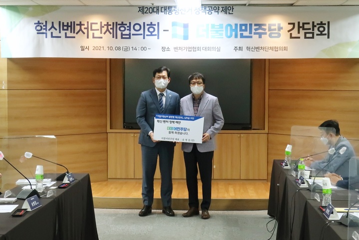 [서울=뉴시스] 8일 오후 벤처기업협회 대회의실에서 ‘혁단협-더불어민주당 간담회’가 진행됐다. 벤처기업협회 강삼권 회장(왼쪽)이 더불어민주당 송영길 당대표에게 혁신벤처 정책 제안집을 전달했다. 2021.10.8 (사진=벤처기업협회) *재판매 및 DB 금지