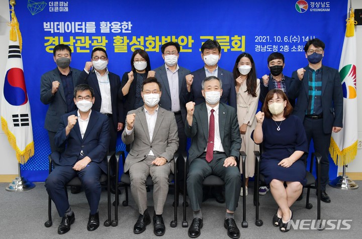 [창원=뉴시스] 홍정명 기자= 지난 6일 오후 경남도청 소회의실에서 하병필 경남도지사 권한대행 주재로 열린 경남도와 한국관광공사의 '빅데이터를 활용한 경남관광 활성화 방안 교류회' 참석자들.(사진=경남도 제공) 2021.10.11.&nbsp; photo@newsis.com