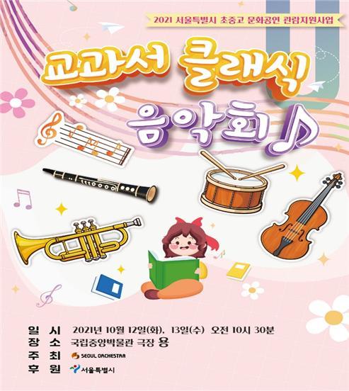 [서울=뉴시스] 서울시는 '초~고등학교 학생 문화공연 관람 지원 사업'을 실시한다고 12일 밝혔다. (사진=서울시 제공) 2021.10.12. photo@newsis.com *재판매 및 DB 금지