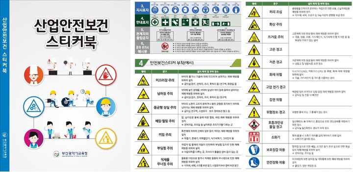 [부산=뉴시스] 부산시교육청은 소속 학교와 교육행정기관에서 근무하고 있는 현업 근로자들의 안전사고 예방을 위해 '산업안전보건 스티커북'을 제작·배포했다고 12일 밝혔다. (사진=부산교육청 제공) *재판매 및 DB 금지