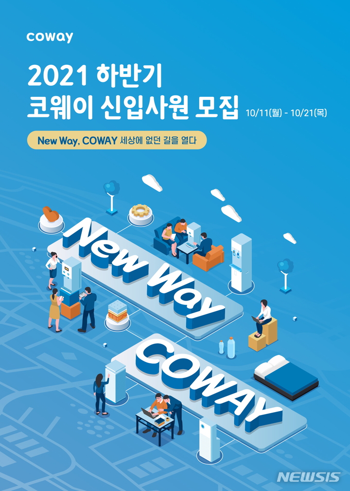 [서울=뉴시스] 코웨이는 올해 하반기 신입사원 공개채용을 실시한다고 12일 밝혔다. (이미지=코웨이 제공) 2021.10.12. photo@newsis.com