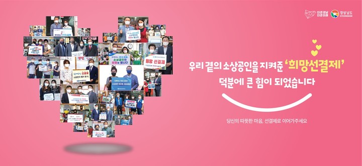 경남의 소상공인을 지켜준 희망 선결제 캠페인. *재판매 및 DB 금지