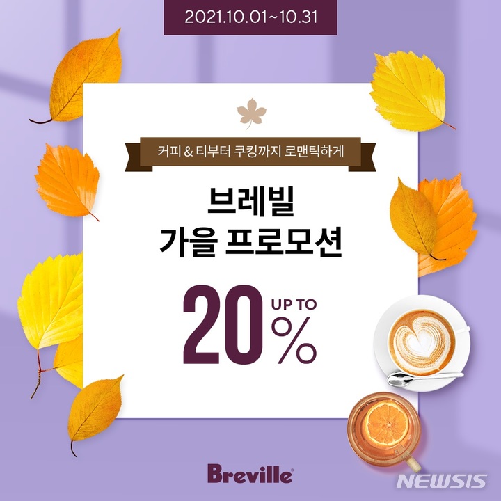 [서울=뉴시스] 호주 가전 브랜드 브레빌은 백화점 내 직영 매장에서 10월 한달간 '추수감사절 프로모션'을 진행한다고 12일 밝혔다. (이미지=브레빌 제공) 2021.10.12. photo@newsis.com