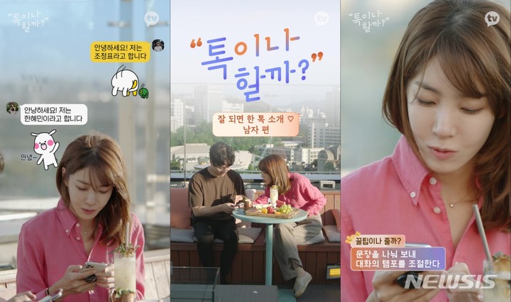 [서울=뉴시스] '톡이나 할까?'. 2021.10.12. (사진 = 카카오엔터테인먼트 제공) photo@newsis.com