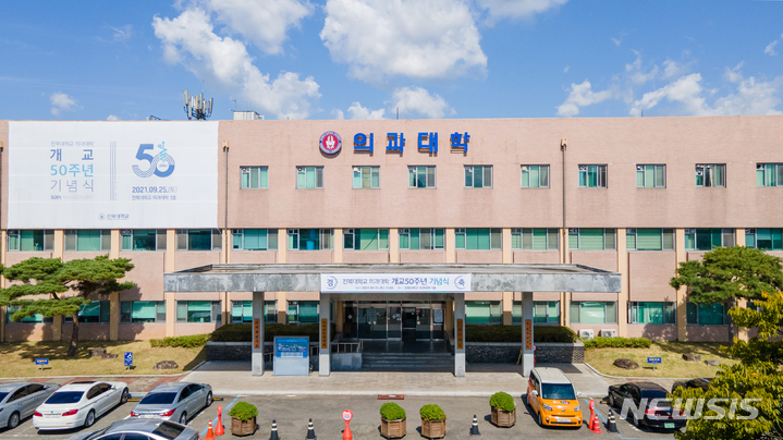 [전주=뉴시스] 전북대학교 의대