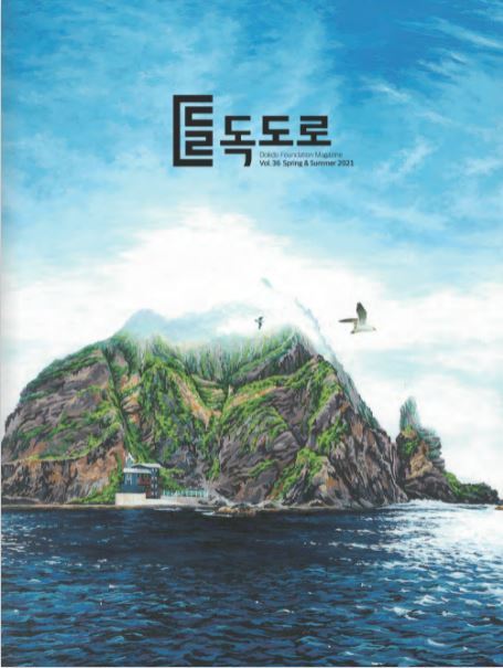 [포항=뉴시스] 강진구 기자 = 경상북도 출연기관인 독도재단은 10월부터 독도에 관심 많은 내·외국인들을 대상으로 독도의 자연, 역사, 사람 등 독도와 관련 다양한 정보를 전달하는 온라인 배송 사업을 실시한다고 12일 밝혔다.사진은 매월 발행되는 웹진 '독도로-미니'.(사진=독도재단 제공) 2021.10.12.photo@newsis.com *재판매 및 DB 금지
