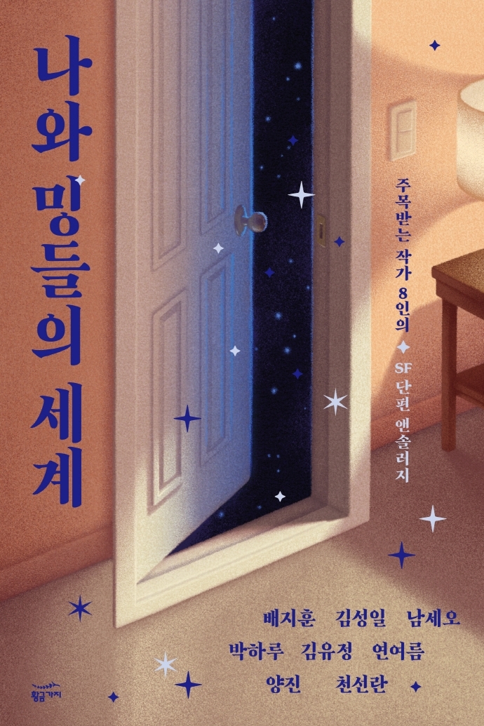 [서울=뉴시스]책 '나와 밍들의 세계' (사진 = 황금가지) 2021.10.12. photo@newsis.com