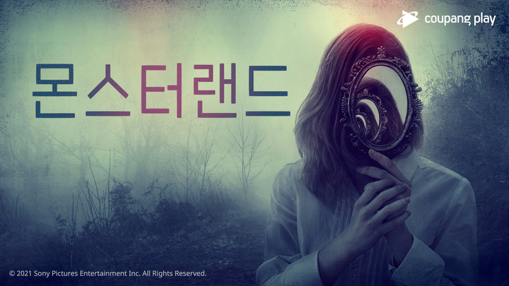 쿠팡플레이에 '몬스터랜드' 온다…'공개 예정' 대작 예고