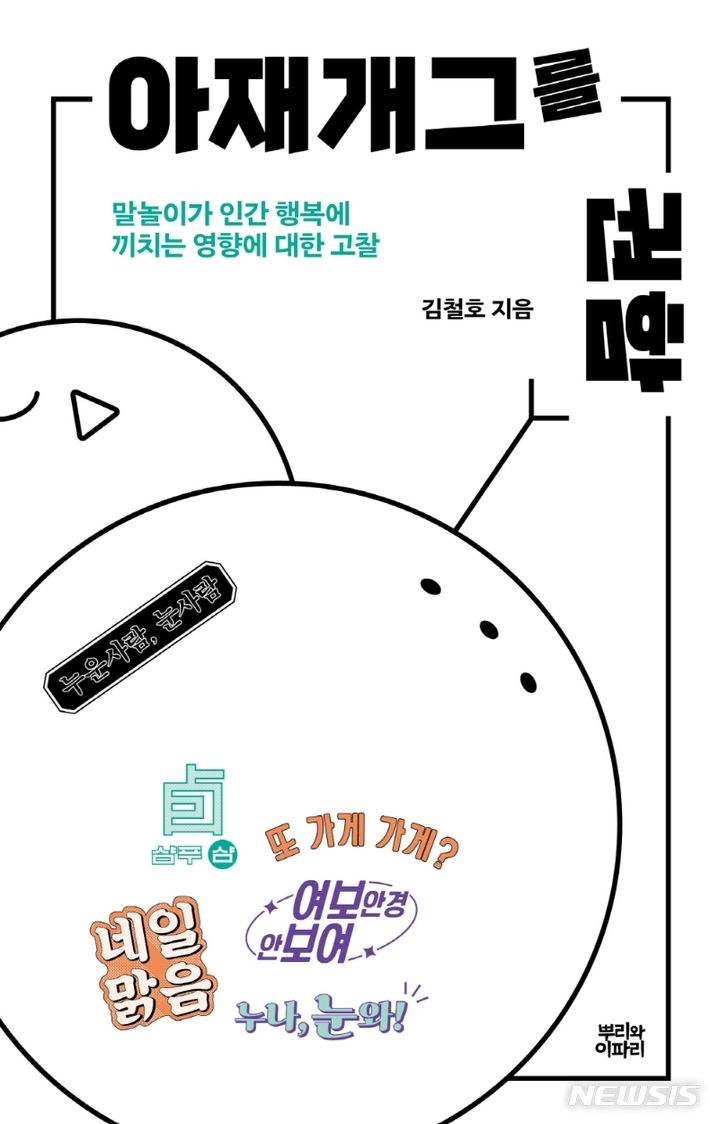 [서울=뉴시스] 아재개그를 권함 (사진=뿌리와이파리 제공) 2021.10.12. photo@newsis.com