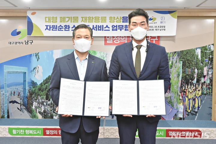 [대구=뉴시스] 이지연 기자 = 대구 남구는 대형폐기물 간편 배출 어플리케이션 서비스를 위한 업무 협약을 맺었다. (사진=남구청 제공) 2021.10.12. photo@newsis.com