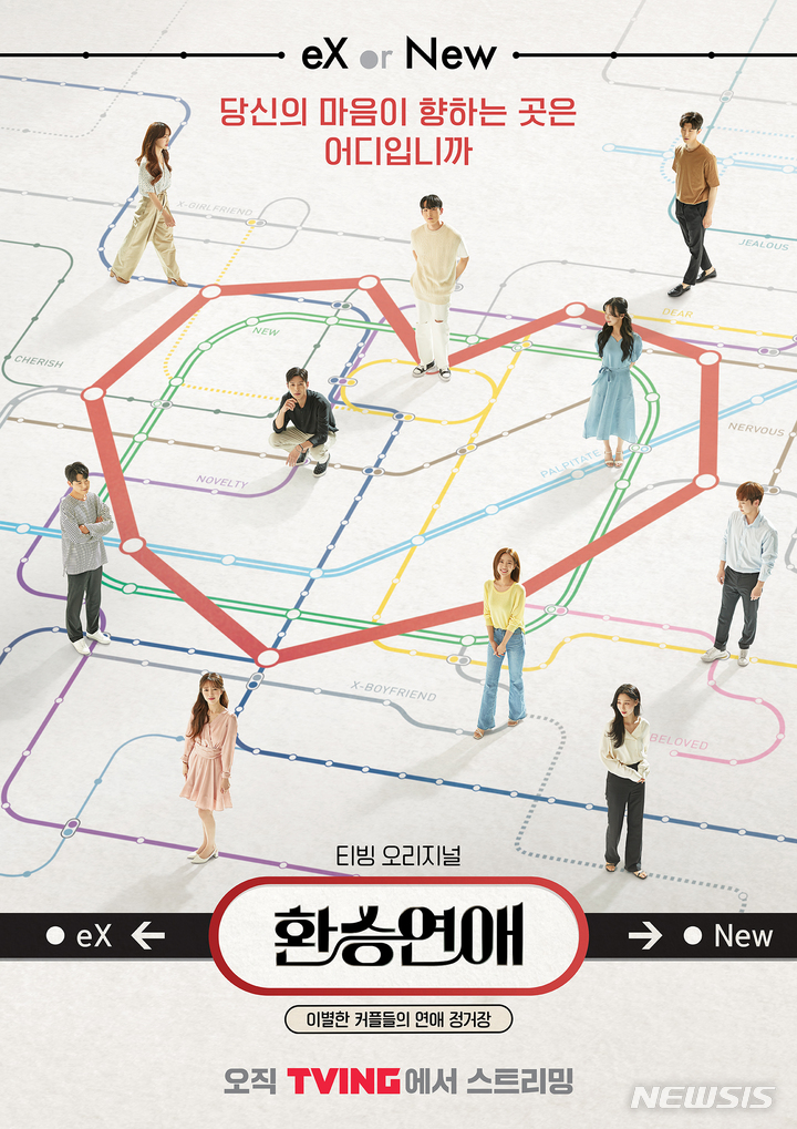 [서울=뉴시스]'환승연애' 포스터. (사진=티빙 제공) 2021.10.13. photo@newsis.com